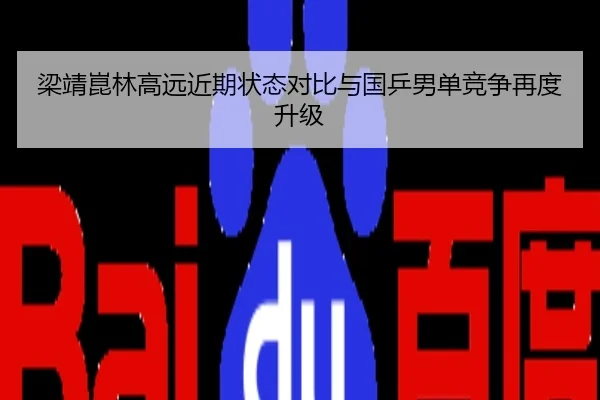 梁靖崑林高远近期状态对比与国乒男单竞争再度升级